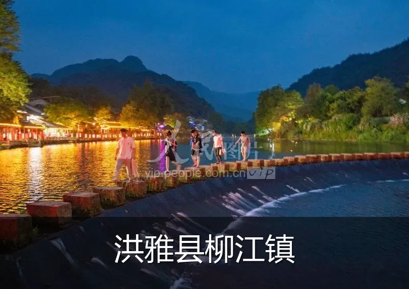 洪雅县柳江镇
