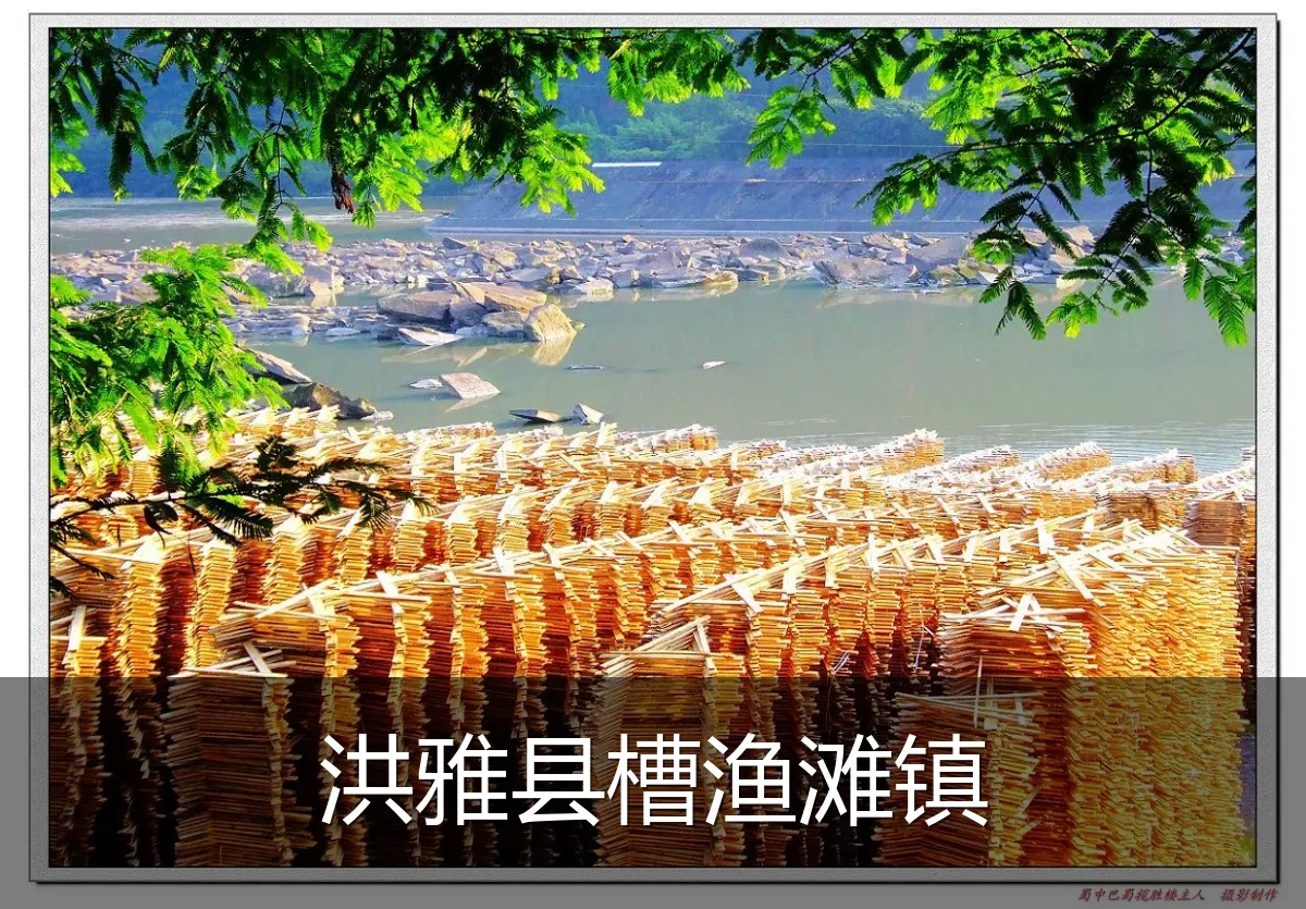 洪雅县槽渔滩镇