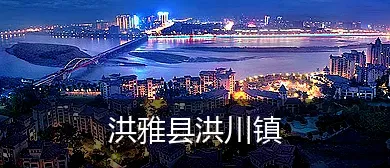 洪雅县洪川镇